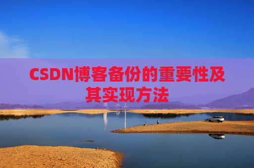 CSDN博客备份的重要性及其实现方法